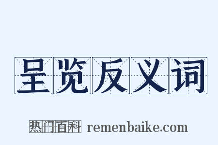 呈览反义词是什么意思的图片